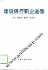 建设银行职业道德