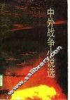 中外战争小说选  上