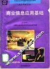 商业信息应用基础  试用本