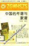 中国的年谱与家谱