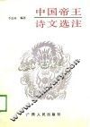 中国帝王诗文选注 封面