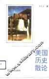 美国历史散论