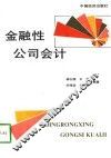 金融性公司会计
