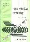 中国农村经济管理概论