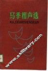 马季相声选