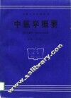 中医学概要封面