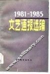 1981-1985文艺通报选编