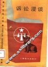 诉讼漫谈