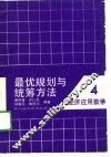 最优规划与统筹方法