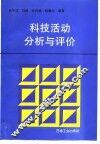 科技活动分析与评价