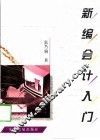 新编会计入门