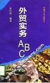 外贸实务ABC