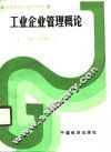 工业企业管理概论