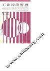 工业经济管理