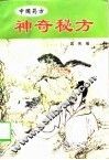 神奇秘方