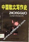 中国散文写作史
