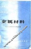 金属材料