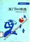 玉门’90诗选