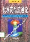 批发商品流通论