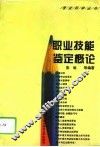 职业技能鉴定概论