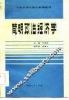 干部正规化理论教育教材  简明政治经济学