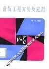 价值工程方法及应用