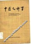 中医儿科学
