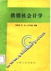供销社会计学