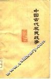 中国古代农民战争