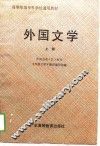 外国文学  上