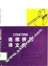 Conform连续挤压译文集
