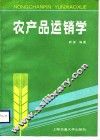 农产品运销学