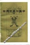 世界艺术与美学  第7辑