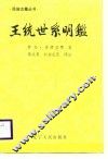 王统世系明鉴