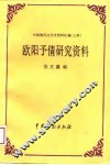 中国现代文学史资料汇编  乙种  -欧阳予倩研究资料
