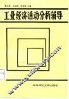 工业经济活动分析辅导