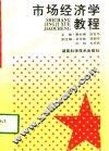 市场经济学教程