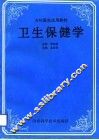 卫生保健学