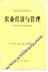 农业经济与管理