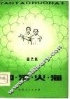 烟涛火海  曲艺集