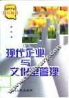 现代企业与文化型管理