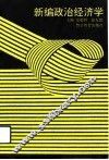 新编政治经济学