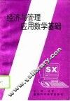 经济与管理应用数学基础