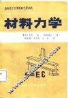 适应电子计算机时代要求的材料力学