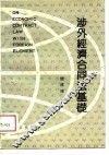 涉外经济合同法基础