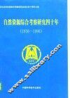 自然资源综合考察研究四十年  1956-1996
