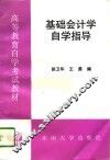 基础会计学自学指导