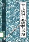 常见疾病自我诊断与护理