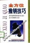 全方位推销技巧