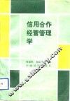 信用合作经营管理学